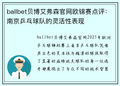 ballbet贝博艾弗森官网欧锦赛点评：南京乒乓球队的灵活性表现