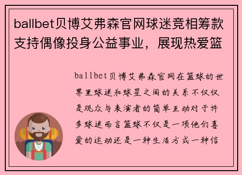 ballbet贝博艾弗森官网球迷竞相筹款支持偶像投身公益事业，展现热爱篮球的真情！