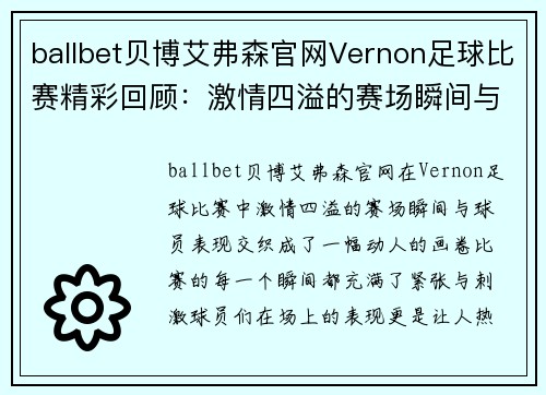 ballbet贝博艾弗森官网Vernon足球比赛精彩回顾：激情四溢的赛场瞬间与球员表现分析