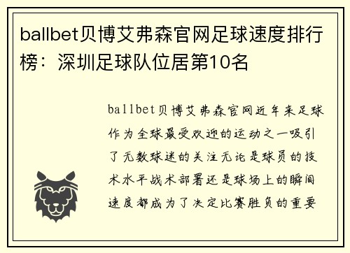 ballbet贝博艾弗森官网足球速度排行榜：深圳足球队位居第10名