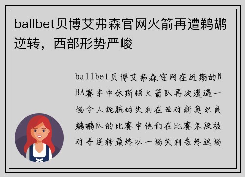ballbet贝博艾弗森官网火箭再遭鹈鹕逆转，西部形势严峻