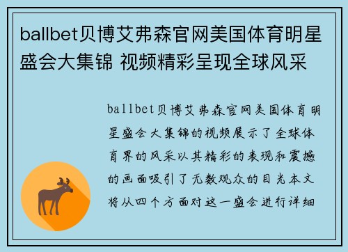 ballbet贝博艾弗森官网美国体育明星盛会大集锦 视频精彩呈现全球风采