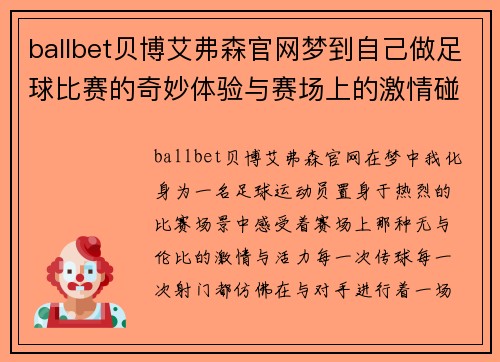 ballbet贝博艾弗森官网梦到自己做足球比赛的奇妙体验与赛场上的激情碰撞