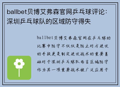 ballbet贝博艾弗森官网乒乓球评论：深圳乒乓球队的区域防守得失