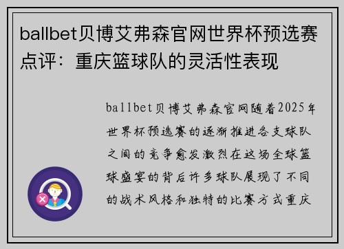 ballbet贝博艾弗森官网世界杯预选赛点评：重庆篮球队的灵活性表现