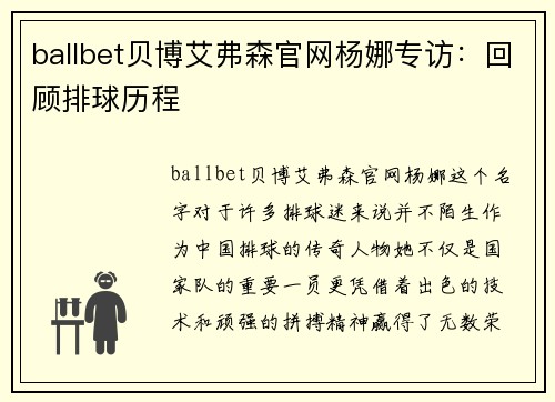 ballbet贝博艾弗森官网杨娜专访：回顾排球历程