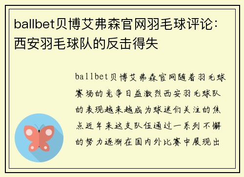 ballbet贝博艾弗森官网羽毛球评论：西安羽毛球队的反击得失