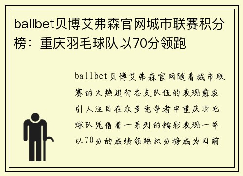 ballbet贝博艾弗森官网城市联赛积分榜：重庆羽毛球队以70分领跑