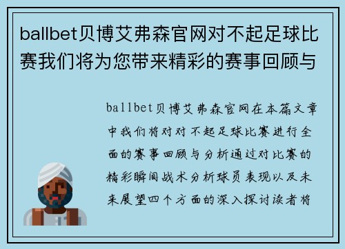 ballbet贝博艾弗森官网对不起足球比赛我们将为您带来精彩的赛事回顾与分析