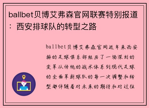 ballbet贝博艾弗森官网联赛特别报道：西安排球队的转型之路