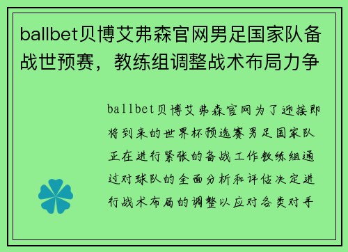 ballbet贝博艾弗森官网男足国家队备战世预赛，教练组调整战术布局力争取得好成绩