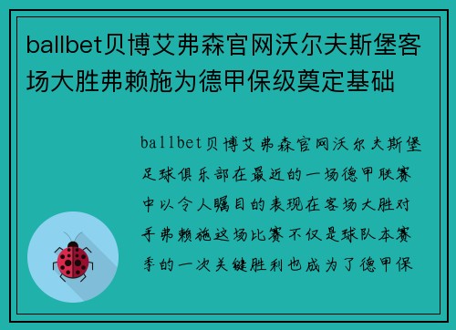 ballbet贝博艾弗森官网沃尔夫斯堡客场大胜弗赖施为德甲保级奠定基础