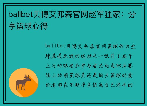 ballbet贝博艾弗森官网赵军独家：分享篮球心得