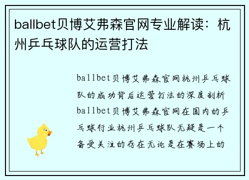 ballbet贝博艾弗森官网专业解读：杭州乒乓球队的运营打法