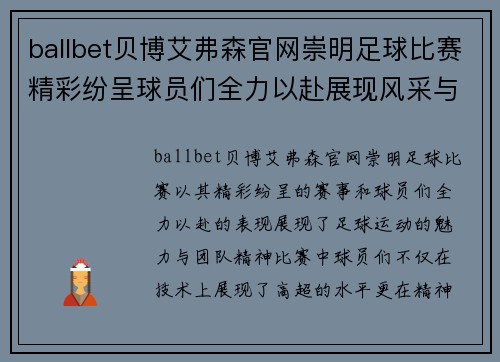 ballbet贝博艾弗森官网崇明足球比赛精彩纷呈球员们全力以赴展现风采与团队精神