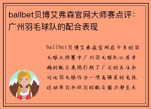 ballbet贝博艾弗森官网大师赛点评：广州羽毛球队的配合表现