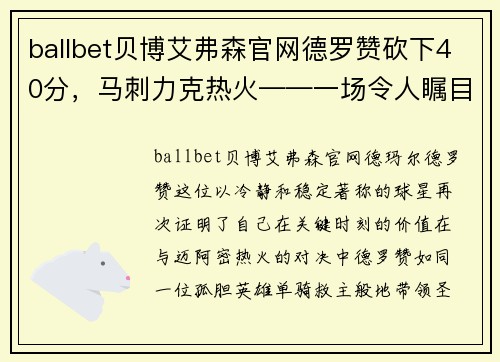 ballbet贝博艾弗森官网德罗赞砍下40分，马刺力克热火——一场令人瞩目的战役