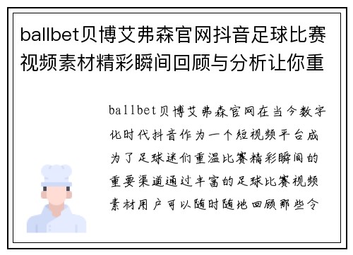 ballbet贝博艾弗森官网抖音足球比赛视频素材精彩瞬间回顾与分析让你重温激情时刻