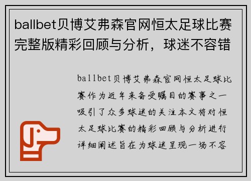ballbet贝博艾弗森官网恒太足球比赛完整版精彩回顾与分析，球迷不容错过的赛事盛宴