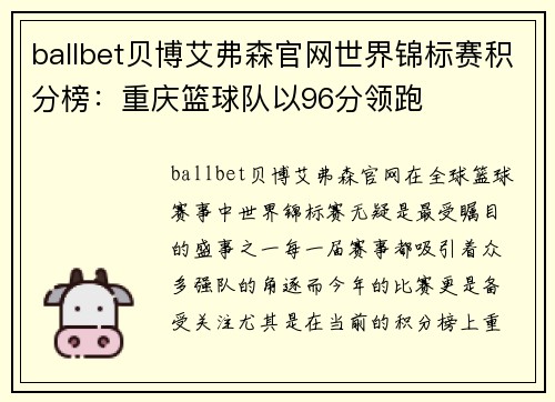 ballbet贝博艾弗森官网世界锦标赛积分榜：重庆篮球队以96分领跑
