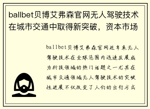 ballbet贝博艾弗森官网无人驾驶技术在城市交通中取得新突破，资本市场关注度持续升高