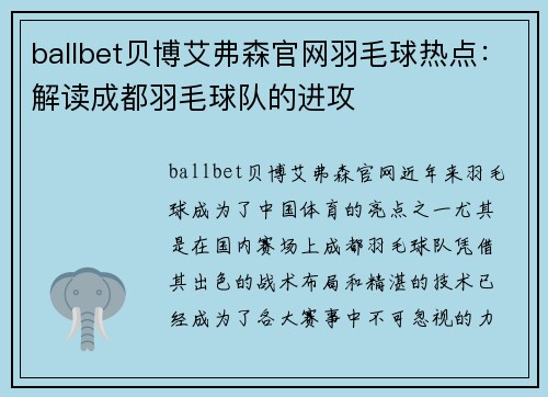 ballbet贝博艾弗森官网羽毛球热点：解读成都羽毛球队的进攻