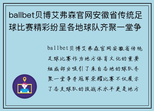 ballbet贝博艾弗森官网安徽省传统足球比赛精彩纷呈各地球队齐聚一堂争夺冠军荣耀