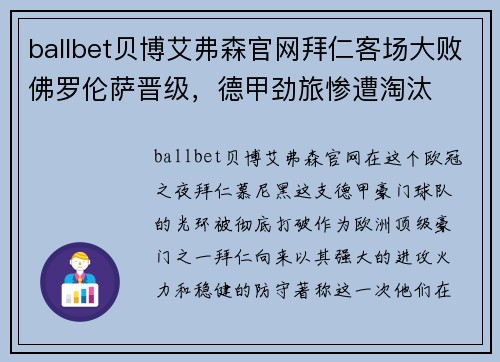 ballbet贝博艾弗森官网拜仁客场大败佛罗伦萨晋级，德甲劲旅惨遭淘汰