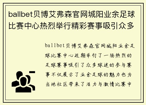 ballbet贝博艾弗森官网城阳业余足球比赛中心热烈举行精彩赛事吸引众多球迷共同参与