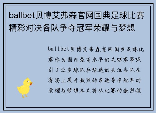ballbet贝博艾弗森官网国典足球比赛精彩对决各队争夺冠军荣耀与梦想
