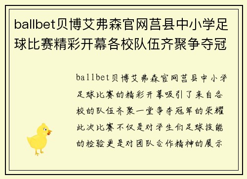 ballbet贝博艾弗森官网莒县中小学足球比赛精彩开幕各校队伍齐聚争夺冠军荣耀