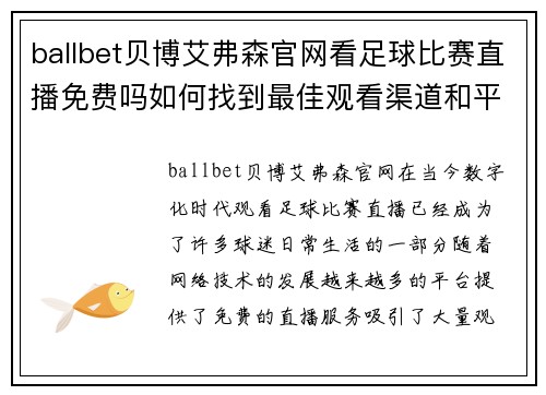 ballbet贝博艾弗森官网看足球比赛直播免费吗如何找到最佳观看渠道和平台