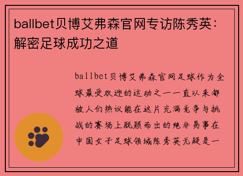 ballbet贝博艾弗森官网专访陈秀英：解密足球成功之道