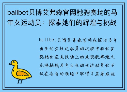 ballbet贝博艾弗森官网驰骋赛场的马年女运动员：探索她们的辉煌与挑战