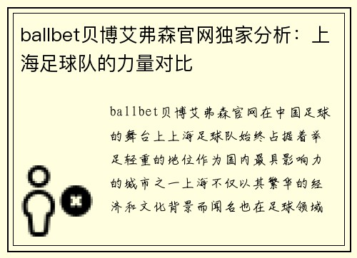 ballbet贝博艾弗森官网独家分析：上海足球队的力量对比