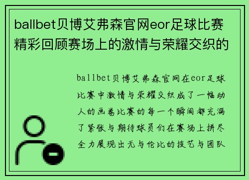 ballbet贝博艾弗森官网eor足球比赛精彩回顾赛场上的激情与荣耀交织的瞬间