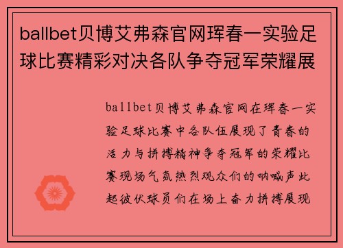 ballbet贝博艾弗森官网珲春一实验足球比赛精彩对决各队争夺冠军荣耀展现青春风采