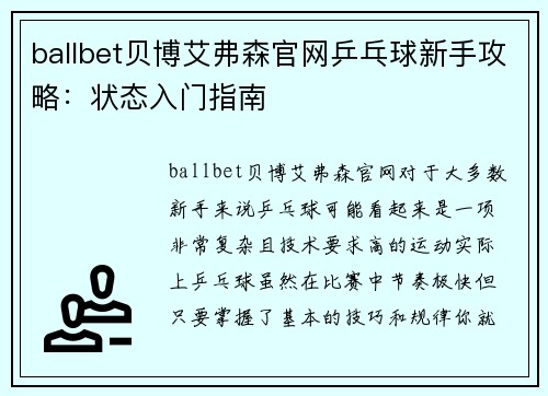 ballbet贝博艾弗森官网乒乓球新手攻略：状态入门指南