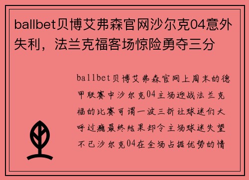 ballbet贝博艾弗森官网沙尔克04意外失利，法兰克福客场惊险勇夺三分