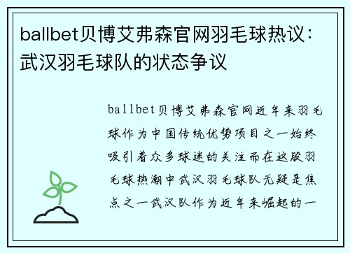 ballbet贝博艾弗森官网羽毛球热议：武汉羽毛球队的状态争议
