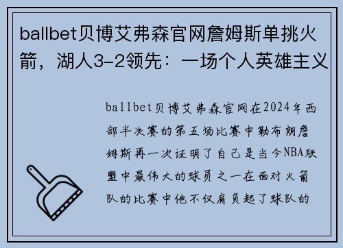 ballbet贝博艾弗森官网詹姆斯单挑火箭，湖人3-2领先：一场个人英雄主义的巅峰之战
