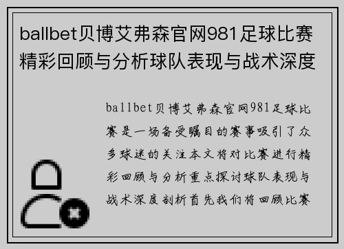 ballbet贝博艾弗森官网981足球比赛精彩回顾与分析球队表现与战术深度剖析