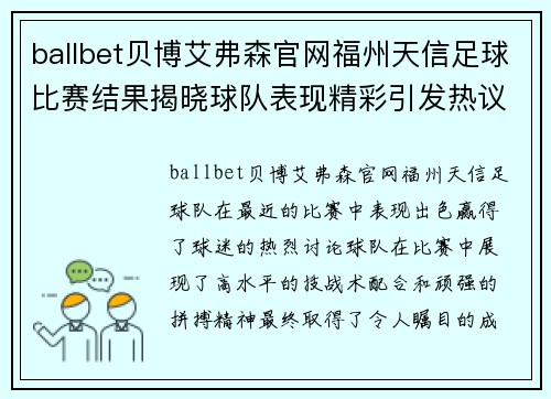 ballbet贝博艾弗森官网福州天信足球比赛结果揭晓球队表现精彩引发热议