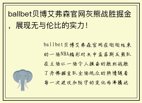 ballbet贝博艾弗森官网灰熊战胜掘金，展现无与伦比的实力！