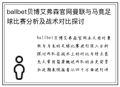 ballbet贝博艾弗森官网曼联与马竞足球比赛分析及战术对比探讨