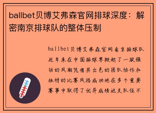 ballbet贝博艾弗森官网排球深度：解密南京排球队的整体压制