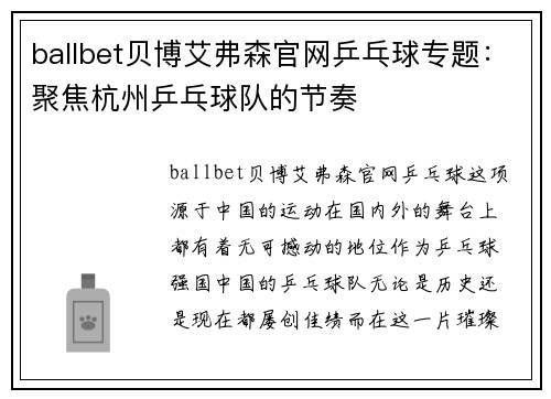 ballbet贝博艾弗森官网乒乓球专题：聚焦杭州乒乓球队的节奏