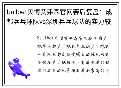 ballbet贝博艾弗森官网赛后复盘：成都乒乓球队vs深圳乒乓球队的实力较量