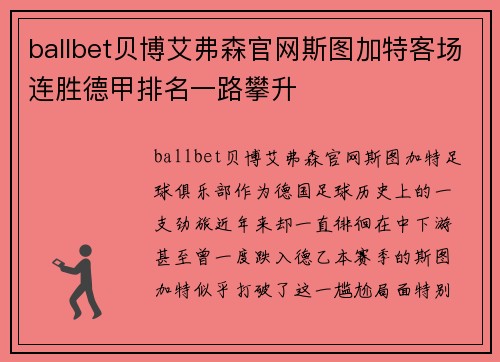 ballbet贝博艾弗森官网斯图加特客场连胜德甲排名一路攀升