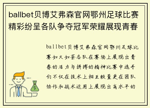 ballbet贝博艾弗森官网鄂州足球比赛精彩纷呈各队争夺冠军荣耀展现青春风采